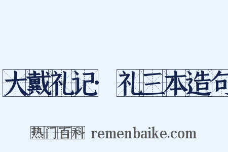大戴礼记·礼三本造句是什么意思的图片